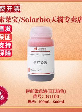 现货 索莱宝Solarbio 伊红染色液(HE染色) 100ml 500ml G1100 科研实验