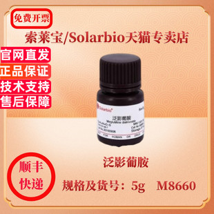 现货 索莱宝Solarbio 泛影葡胺 131-49-7 99% 5g M8660 生化试剂 科研实验