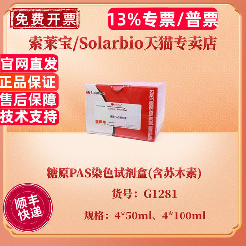 现货 索莱宝Solarbio 糖原PAS染色试剂盒(含苏木素) 4*50ml 4*100ml G1281 科研实验