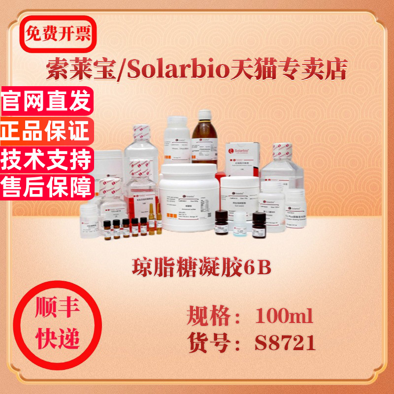 索莱宝Solarbio 琼脂糖凝胶6B 层析介质 S8721 100ml 科研实验试剂
