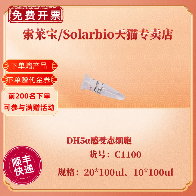 现货索莱宝Solarbio DH5α感受态细胞 10*100ul 20*100ul C1100科研实验-封面