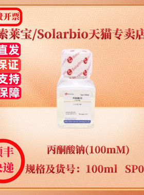 现货 索莱宝Solarbio 丙酮酸钠(100mM) 100ml SP0100 细胞生物学 科研实验