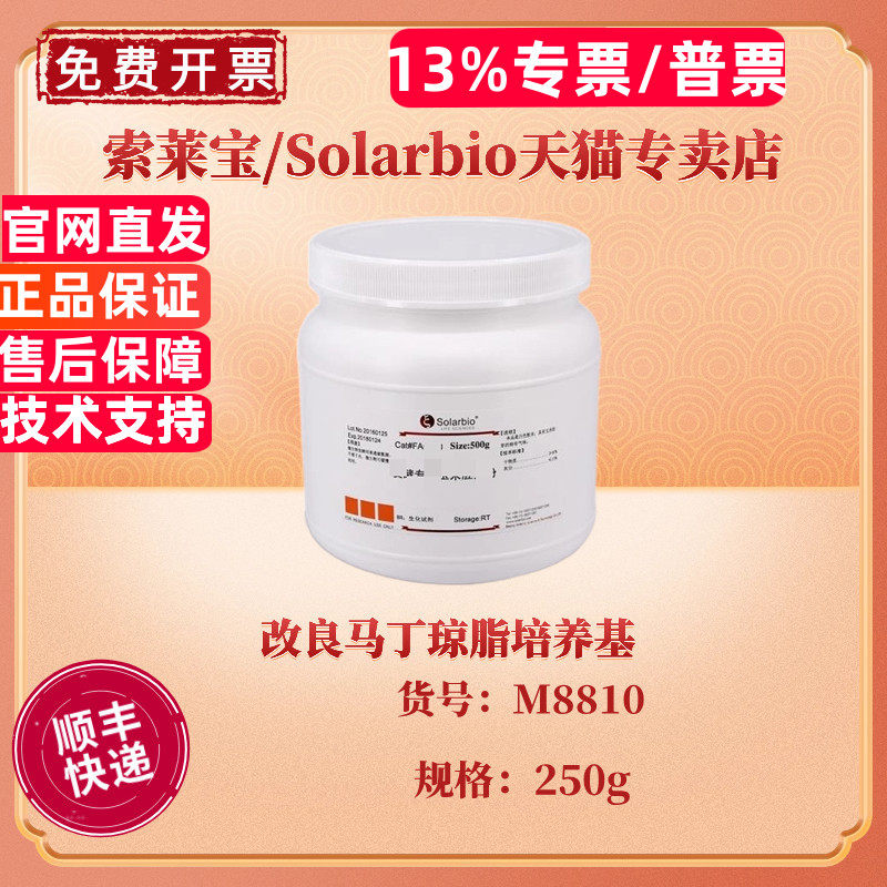 索莱宝Solarbio 改良马丁琼脂培养基 BR 250g M8810 微生物培养基 科研实验