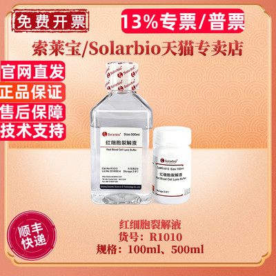索莱宝Solarbio红细胞裂解液