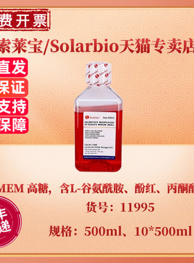 现货 索莱宝Solarbio DMEM 高糖(含L-谷氨酰胺、酚红、丙酮酸钠，不含HEPES)  500ml 10*500ml 11995科研实验