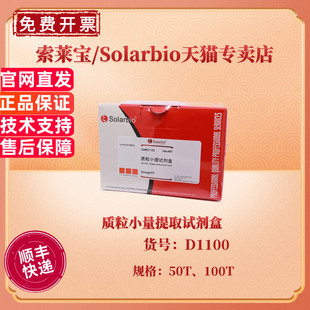 现货 质粒小量提取试剂盒 50T 100T D1100 科研实验 索莱宝Solarbio