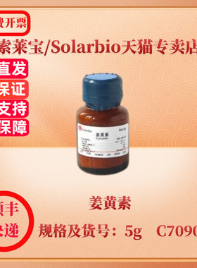 现货 索莱宝Solarbio 姜黄素 458-37-7 95% 5g C7090 生化试剂 科研实验