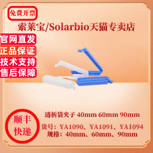 现货 透析袋夹子 40mm YA1090 科研实验耗材 索莱宝Solarbio