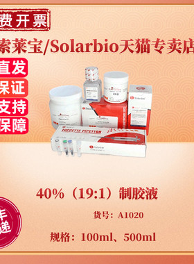 现货 40%（19:1）制胶液 100ml 500ml A1020 蛋白电泳 科研实验生化试剂 索莱宝Solarbio