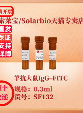 索莱宝Solarbio 羊抗大鼠IgG–FITC SF132 0.3ml 抗体 科研实验