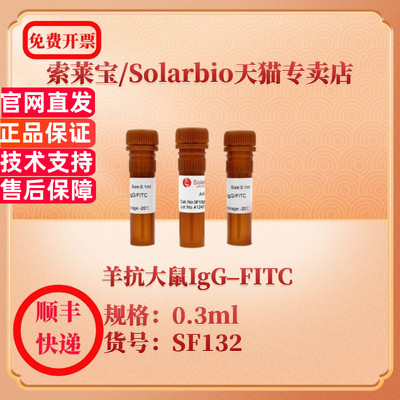 索莱宝Solarbio 羊抗大鼠IgG–FITC SF132 0.3ml 抗体 科研实验