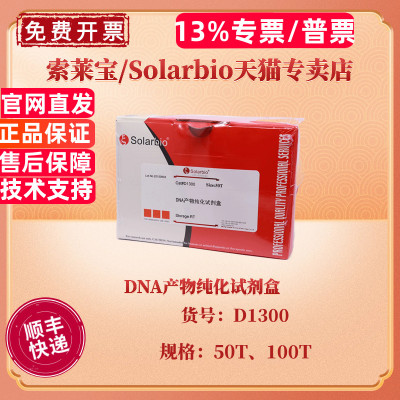现货 索莱宝Solarbio DNA产物纯化试剂盒 50T 100T D1300 科研实验
