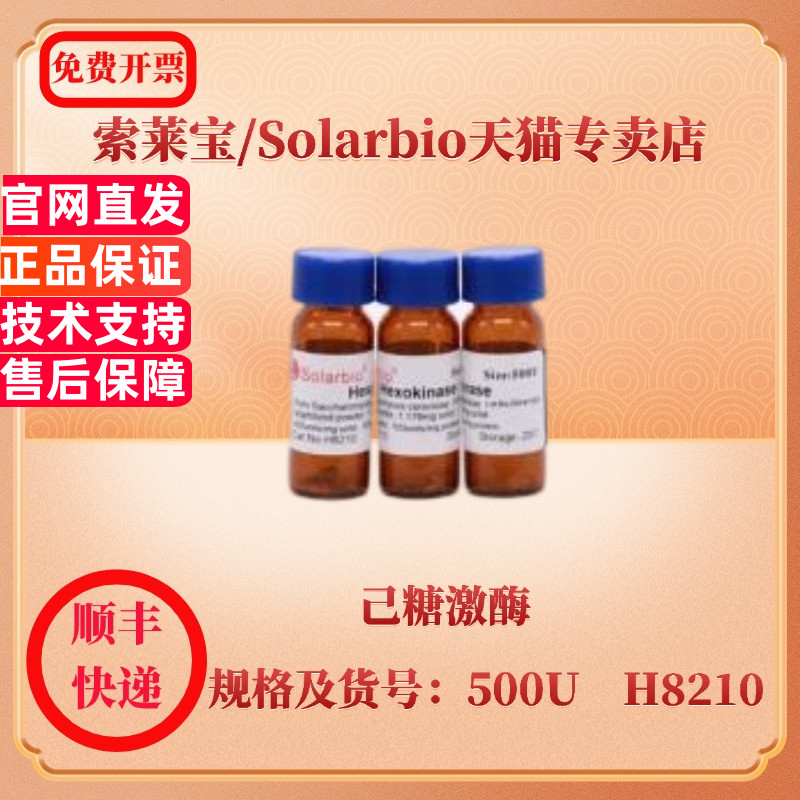 现货 索莱宝Solarbio 己糖激酶 9001-51-8 500U H8210 生化试剂 科研实验