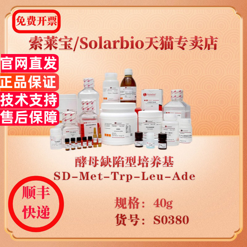 索莱宝Solarbio 酵母缺陷型培养基  SD-Met-Trp-Leu-Ade 微生物培养 S0380 40g 科研实验试剂