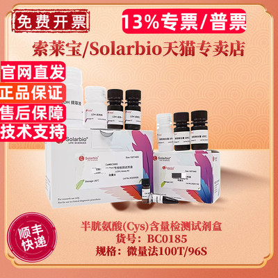现货 索莱宝Solarbio 半胱氨酸(Cys)含量检测试剂盒 BC0185 100T/96S 微量法 科研实验