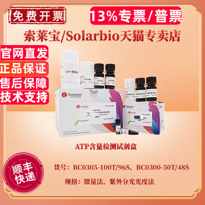 现货 ATP含量检测试剂盒 BC0305微量法 BC0300紫外分光光度法 科研实验 索莱宝Solarbio