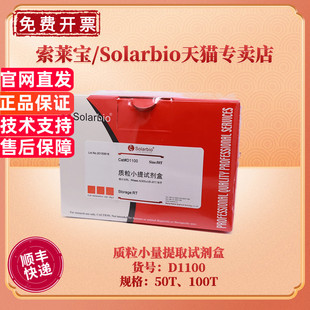 现货 索莱宝Solarbio 质粒小量提取试剂盒 50T 100T D1100 科研实验