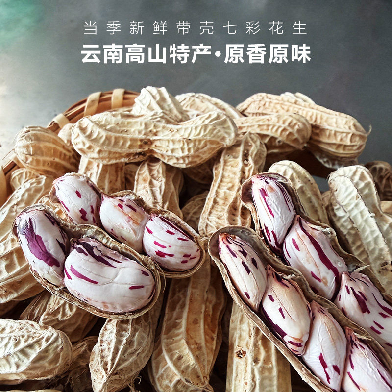 云南七彩生花生 颗粒饱满可生吃可水煮可凉拌水果花生 2斤 3斤9斤