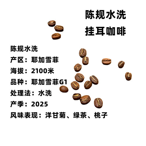 陈规水洗 挂耳咖啡 埃塞俄比亚 耶加雪啡