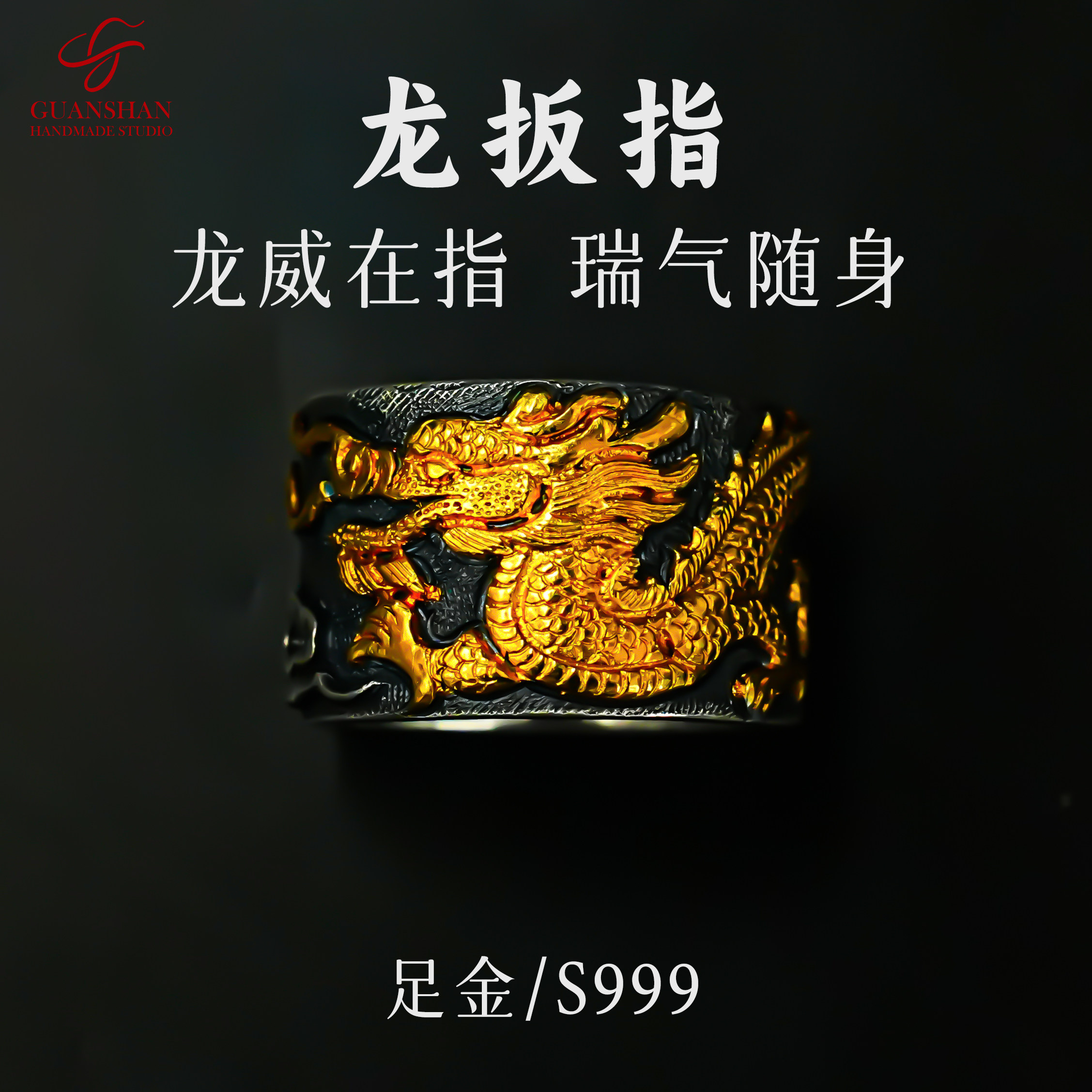 观山手作足银999龙纹贴金扳指戒指私人订制男款大拇指金银错扳指