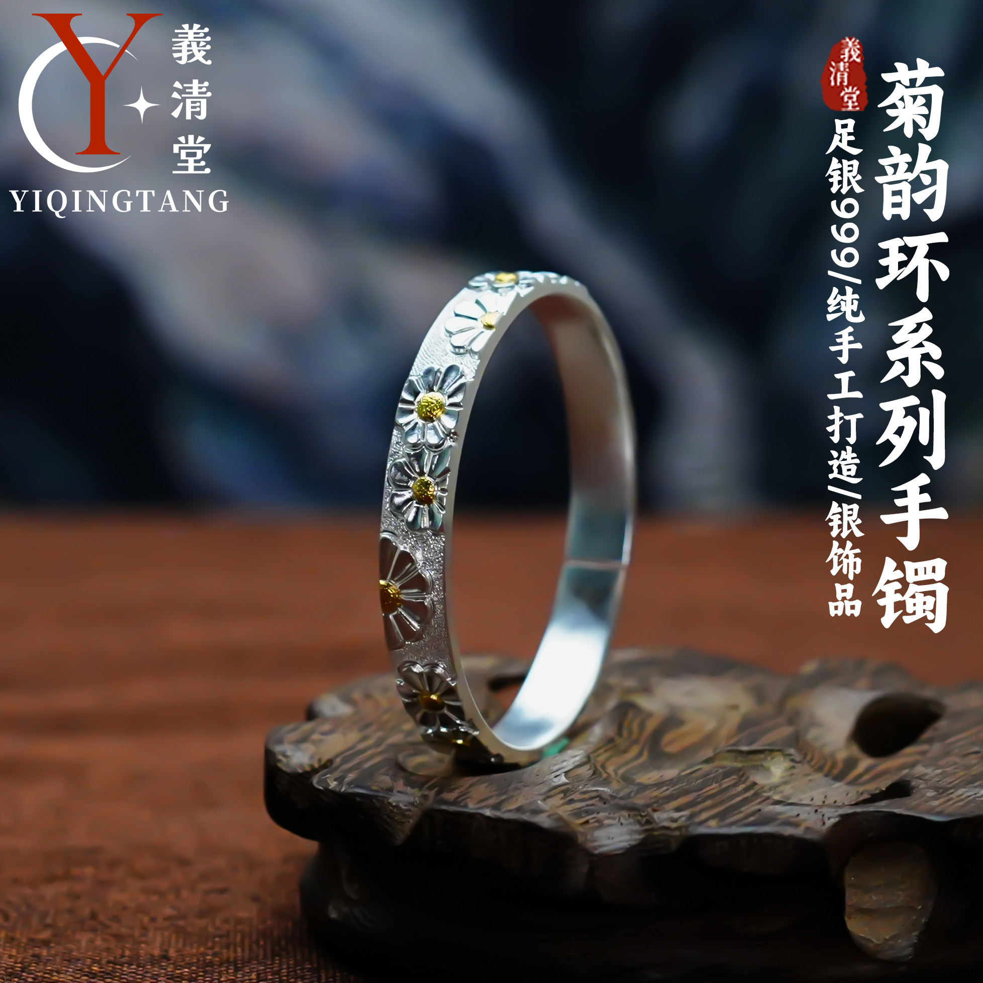 義清堂足银999手工錾刻满天星菊韵手镯纯银手镯送女朋友高端定制