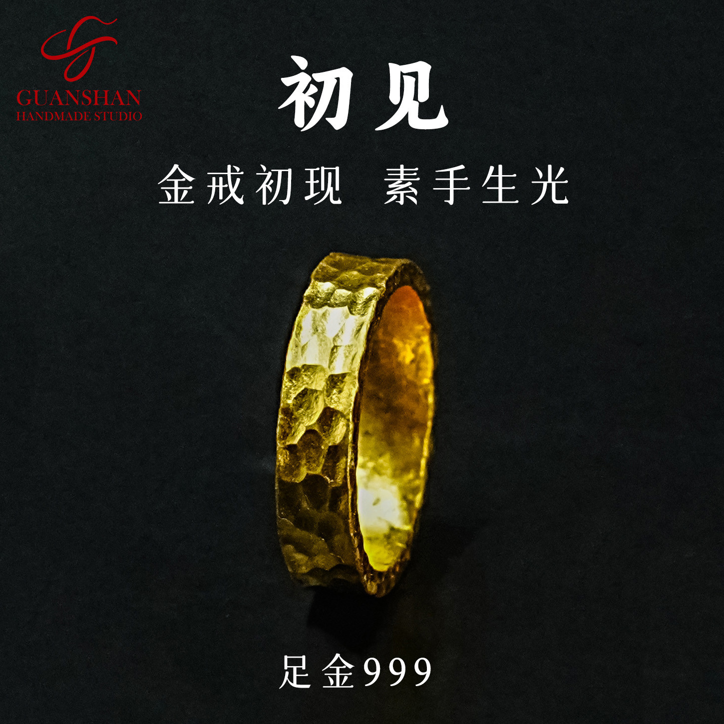 观山初见足金戒指原创男女设计纯金指环手工锤纹黄金情侣对戒