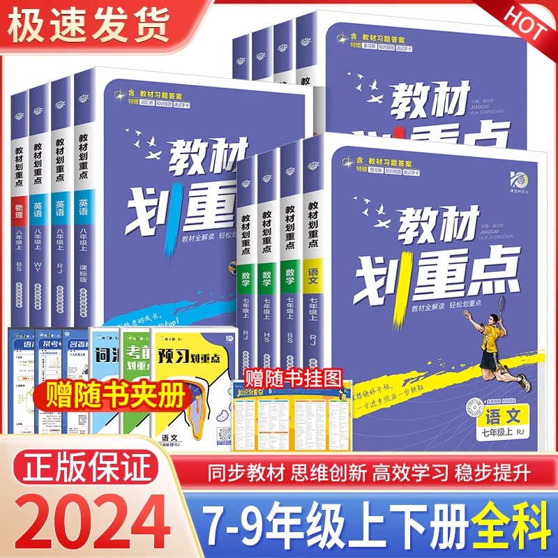 2024春初中教材划重点九七八年级下册语文数学英语物理化学讲解书