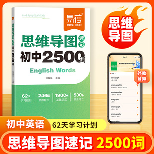 【易蓓】初中英语思维导图速记2500单词英语提分攻略中考重难点语法时态热点时文高分作文写作技巧素材七八九年级提分秘籍宝典