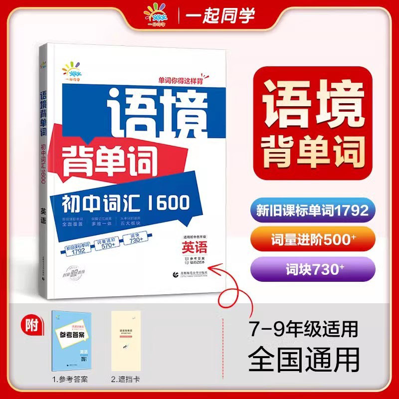 2025版 53语境背单词初中词汇1600词 全国通用 初一初二初三七八九年级中考复习五三英语情景语境记单词初中词汇必背单词记背神器