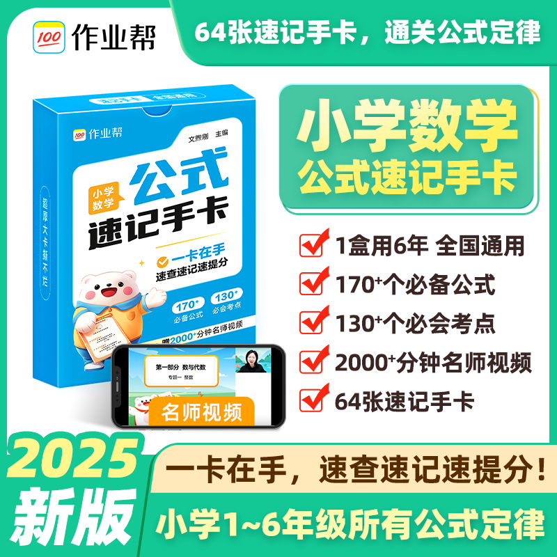 作业帮小学数学公式速记手卡小学一二三四五六年级通用大全正版定律手册卡片知识点速查速记速提分易携带公式汇总速记思维学习神器
