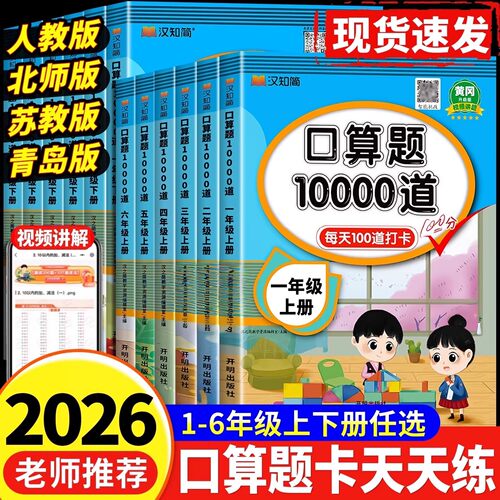 2026口算天天练小学数学口算题卡一二三四五六年级上册下册人教苏教北师青岛口算速算20 100以内加减法计算应用题强化训练10000道