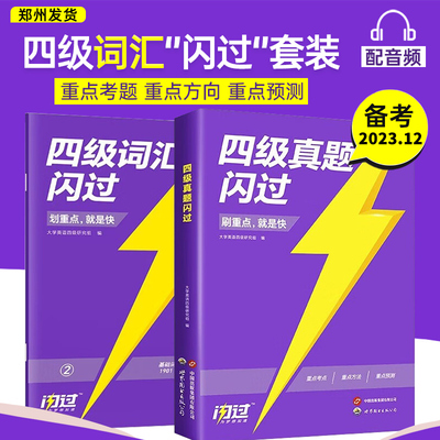 备考2025.12四级英语词汇闪过大学四级词汇书 巨微英语四级资料乱序六级高频单词cet4四级考试真题闪过试卷逐句精解
