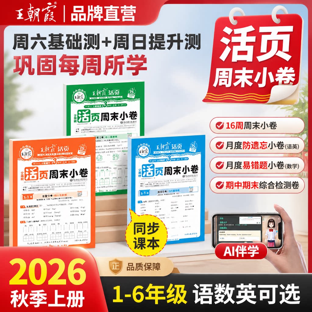 2026秋新版王朝霞活页周末小卷周周练一二年级三四五六年级上册下册人教北师苏教语文数学英语一周一练小测卷周考月考单元期中期末