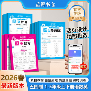 2026新版 活页计算一二三四五六年级下册上册数学宝贝计划活页计算五四制青岛版 六三制人教版 活页默写同步练习册 山东青岛版
