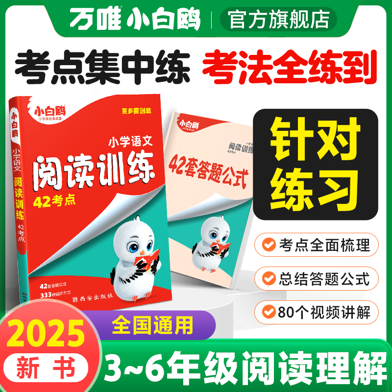 万唯小白鸥2025新书小学语文阅读训练阅读理解专项训练书万能公式时文美文三四五六年级人教版23456年级作业笔记上册语文课外阅读