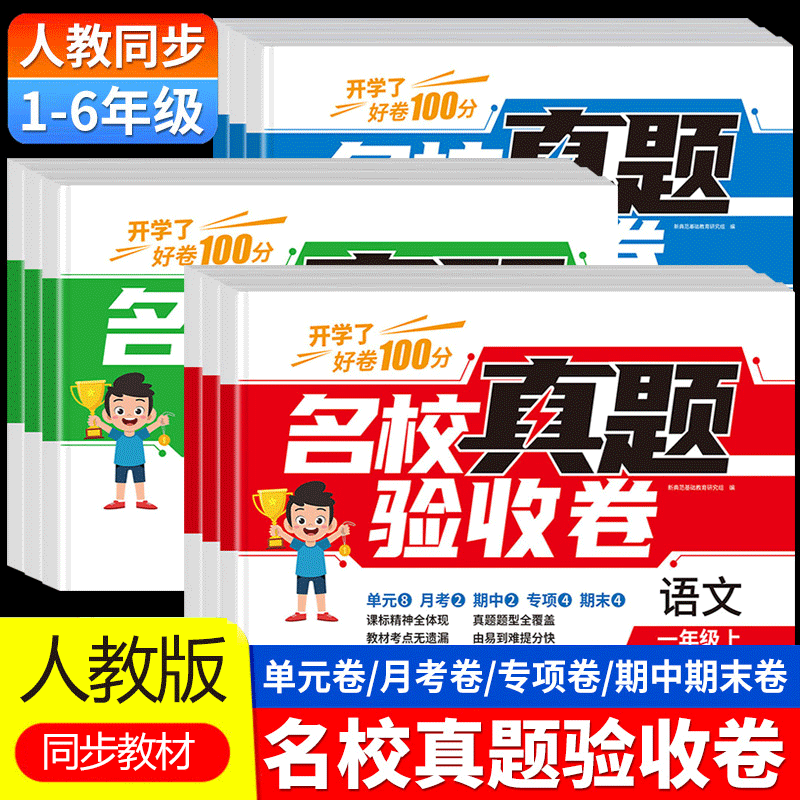 名校真题验收卷一二年级三四五六年级上册语文数学英语人教版试卷测试卷全套小学生1-6年级同步练习单元期中期末模拟考试卷