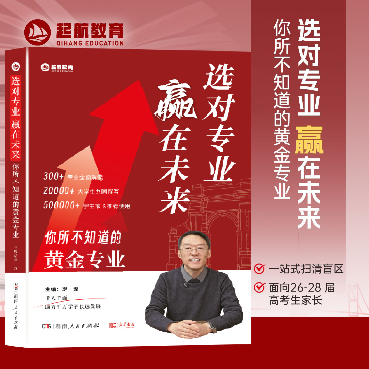 【官方正版】选对专业赢在未来你所不知道的黄金专业面向26-28届高考生报考高考志愿填报规划讲座专业解读提前规划考研就职之路
