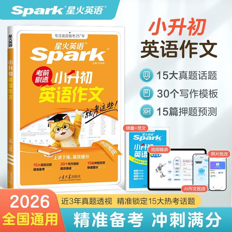 【新书上市】星火英语小升初英语作文范文写作模版2026作文热考话题押题预测优秀作文大全精选小学英语作文示范大全作文专项训练