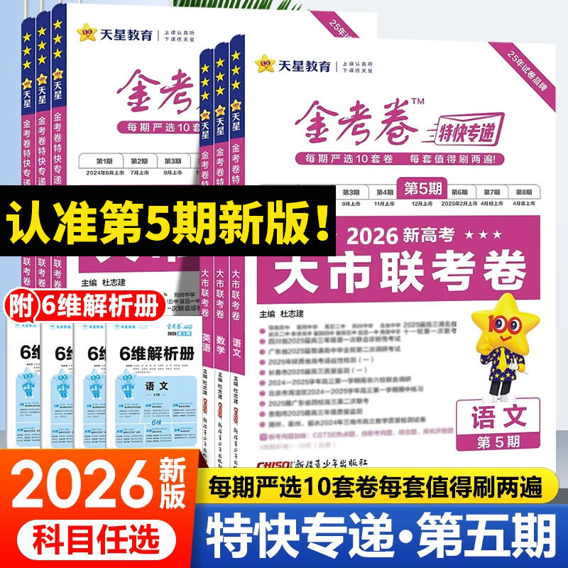 2026新版天星教育金考卷特快专递第5期大市联考卷语文数学英语物理化学生物政治历史地理第一二三四五期专项训练新高考试卷真题图片