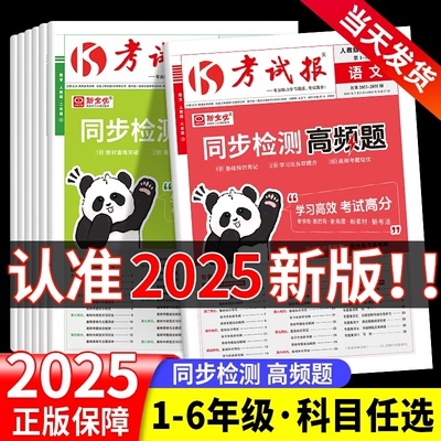 2025秋新全优同步检测高频题考试报一二三四五六年级上册语文数学英语人教版全套小学课本同步试卷测试卷少年素质教育报学习计划