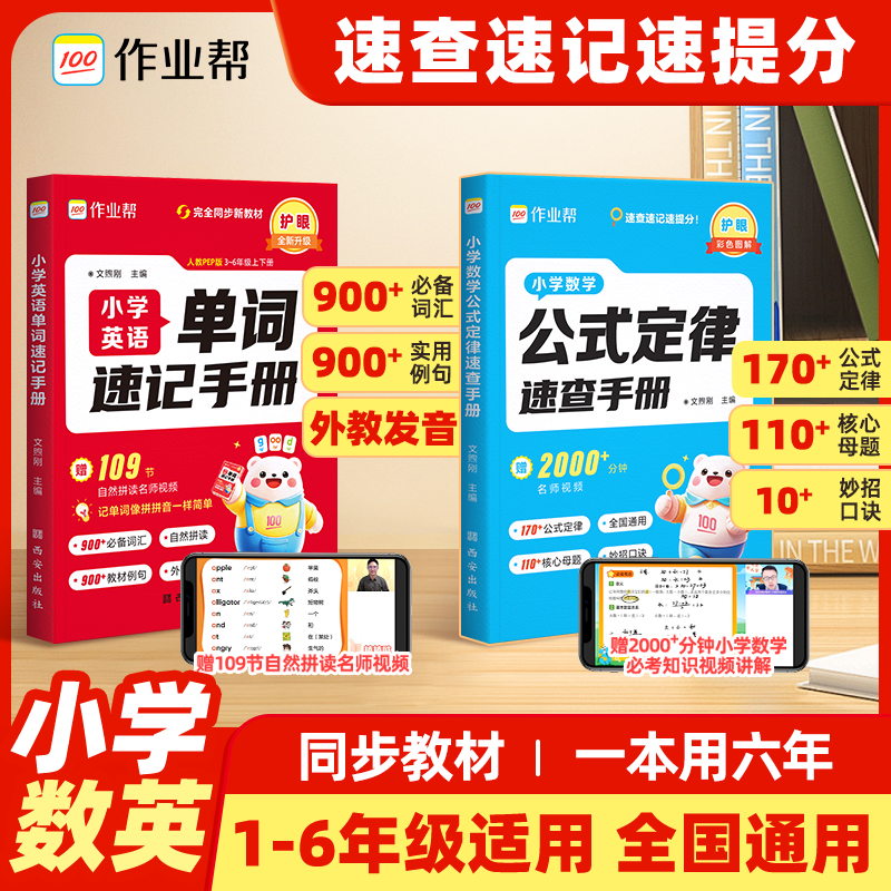 作业帮小学数学公式定律速查手册英语单词速记手册人教版小学生一二三四五六年级核心母题巧算速算知识点速记考点公式单词汇总表