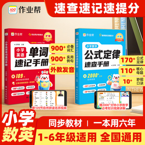 作业帮小学数学公式定律速查手册英语单词速记手册人教版小学生一二三四五六年级核心母题巧算速算知识点速记考点公式单词汇总表