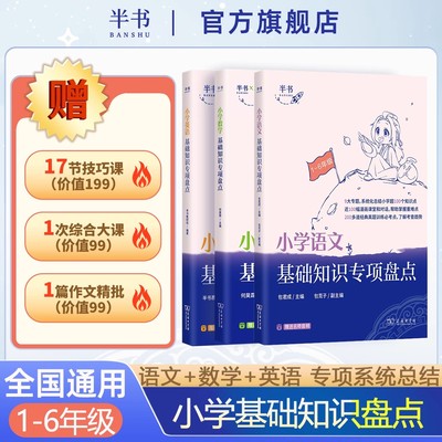 【半书】包君成小学语文知识大全大盘点数学英语基础知识阅读理解专项训练三四五六年级数学公式小学数学知识点汇总清单小升初