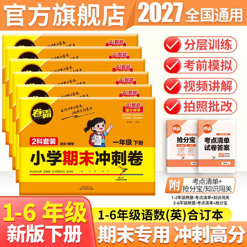 2025卷霸小学期中抢分卷语文数学英语一二三四五六年级上册123456年级期中训练册练习题人教版试卷练习册专项期末冲刺卷金太阳教育