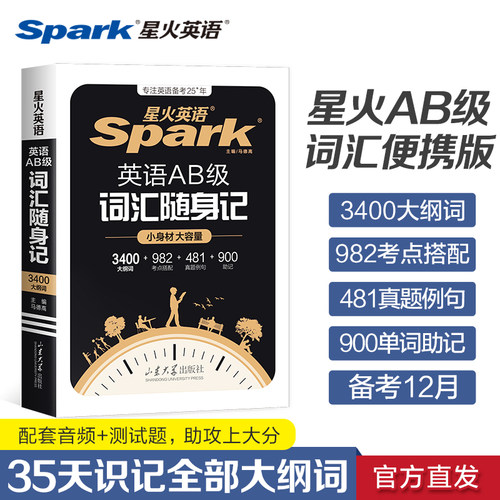星火英语ab级词汇真题考试试卷三级AB真题统考大学复习资料历年真题备考2025英语三级单词词汇书随身记高等学校英语a级3级ab级词汇