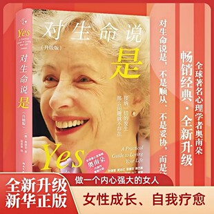 对生命说是 奥南朵著 接纳发生在你身上的所有事情 由内而外散发喜悦和生命力 心理学心理健康心灵成长类书籍