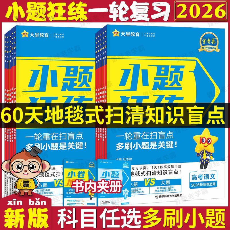 2026版新高考金考卷小题狂练语文数学英语物理化学生物政治历史地理教材版高考一轮复习辅导资料书必刷题练习专项天星教育小题狂做