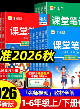2026秋新版作业帮教材解读课堂笔记小学一二三四五六年级上册下册语文数学英语同步教材人教版北师苏教教材全解读课本随堂黄冈详解