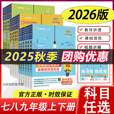 2025秋初中教材帮七八九年级789年级上册下册人教版苏科沪科语文数学英语物理化学政治历史生物地理课本全套初三教材全解