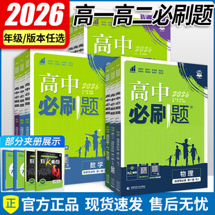 2026高中必刷题数学物理化学生物必修一人教版必修12必修二三狂k重点高一上册语文英语政治历史地理下册教辅资料高二选修一二三